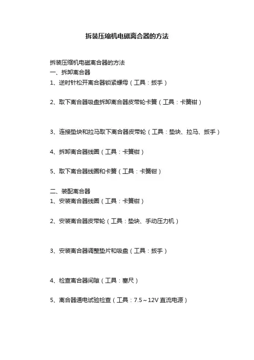 拆装压缩机电磁离合器的方法