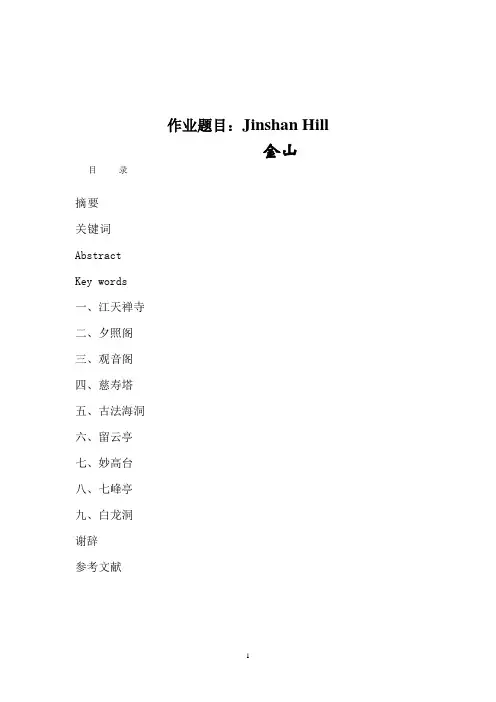 中英文对照翻译镇江金山导游词