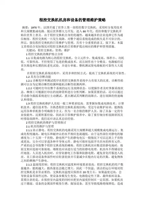 程控交换机机房和设备的管理维护策略