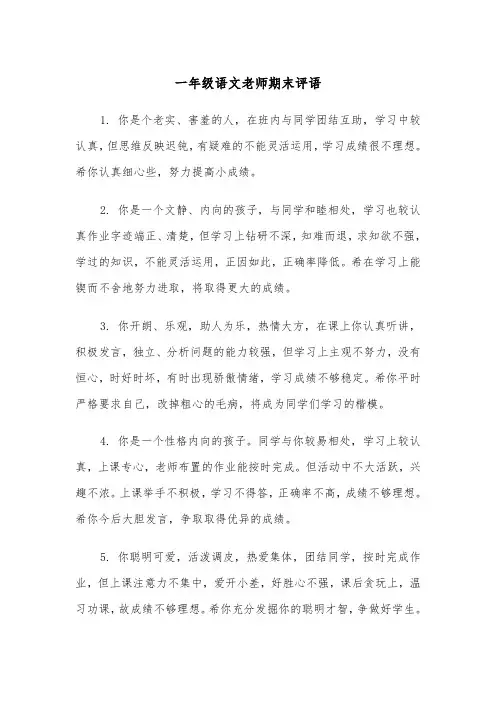 一年级语文老师期末评语(四篇)