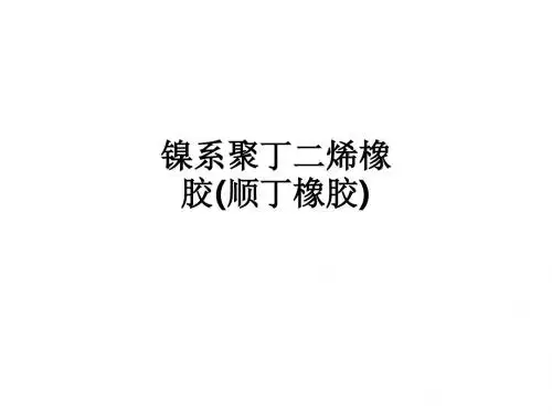 镍系聚丁二烯橡胶(顺丁橡胶)ppt课件