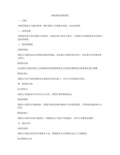保险股权管理制度