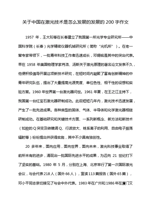 关于中国在激光技术是怎么发展的发展的200字作文