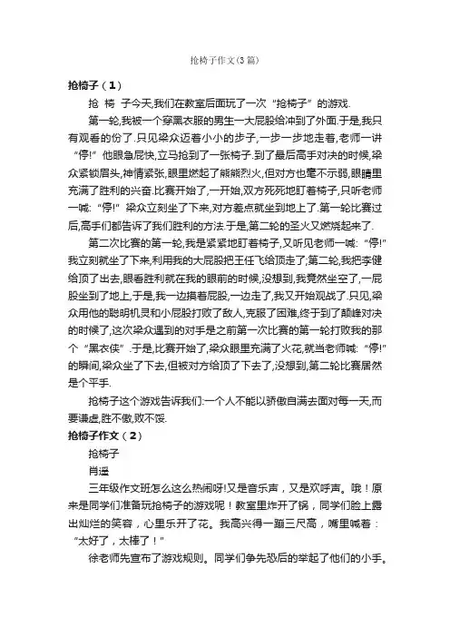 抢椅子作文（3篇）_小学四年级作文_