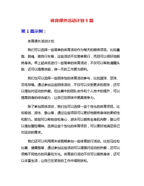 体育课外活动计划5篇