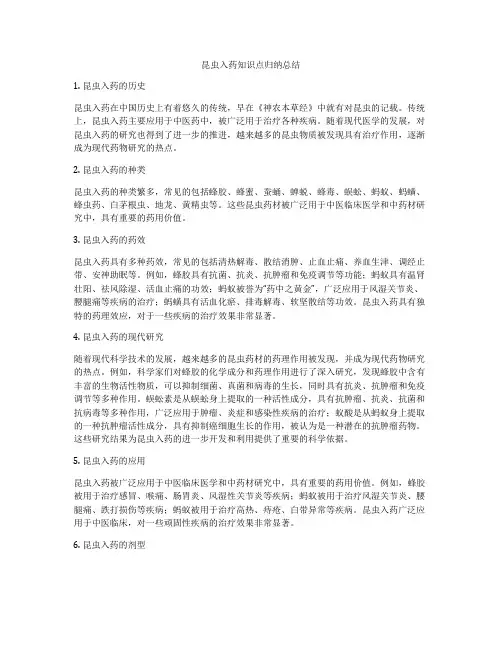 昆虫入药知识点归纳总结