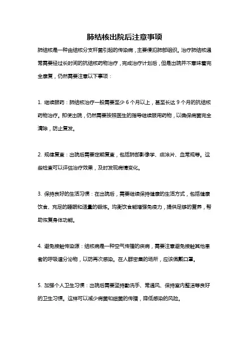 肺结核出院后注意事项