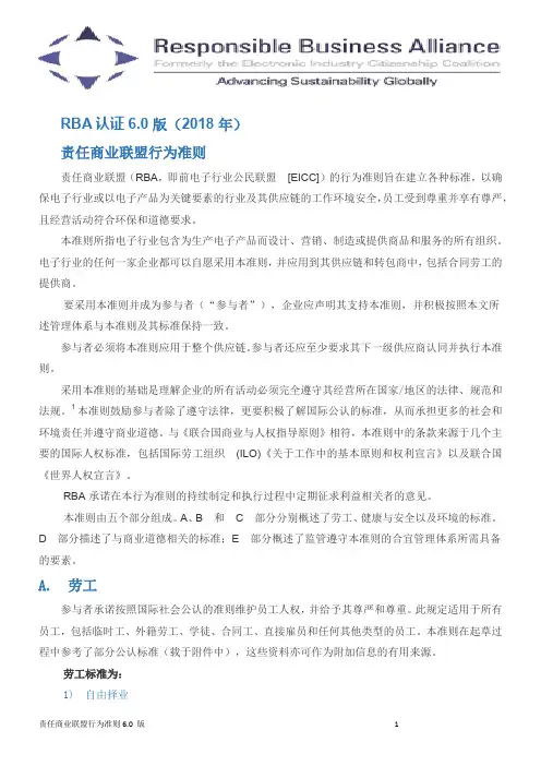 责任商业联盟行为准则6.0
