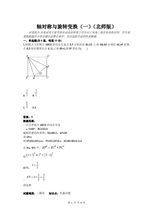 轴对称与旋转变换(一)(北师版)(含答案)