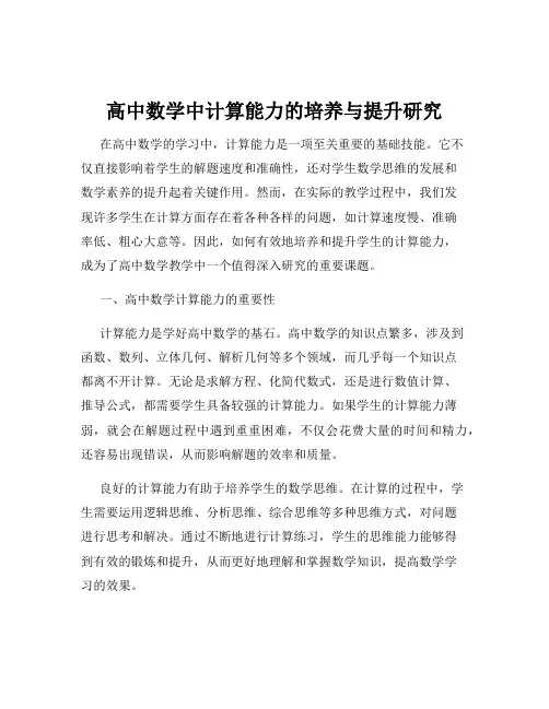 高中数学中计算能力的培养与提升研究