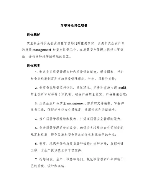 质安科长岗位职责