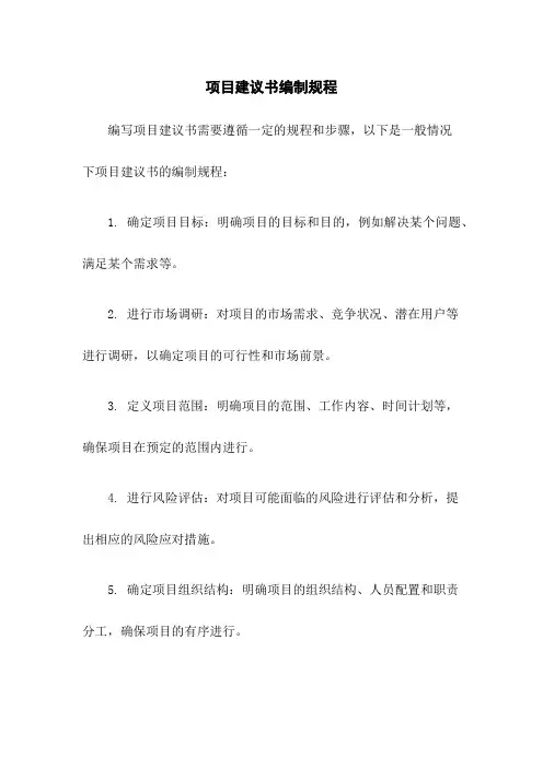 项目建议书编制规程