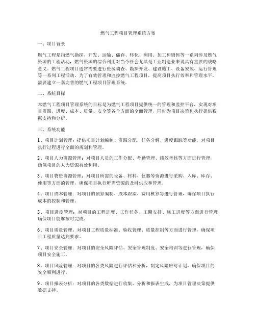 燃气工程项目管理系统方案