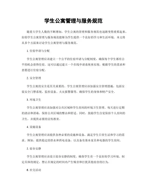 学生公寓管理与服务规范