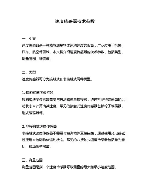 速度传感器技术参数