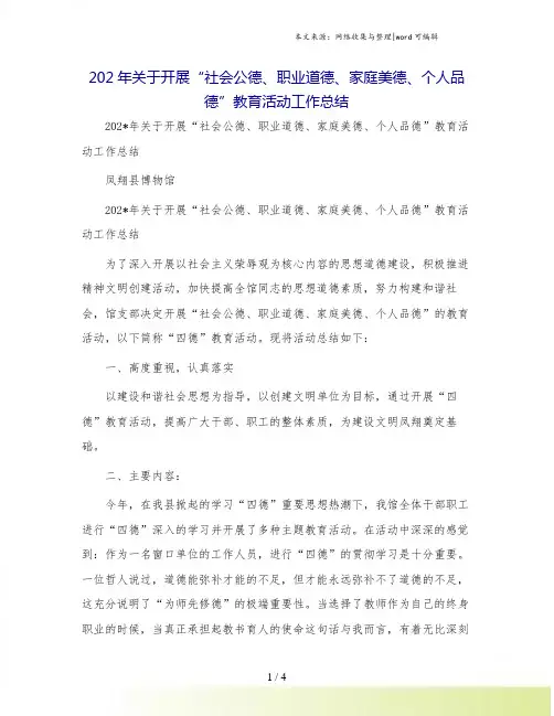 202年关于开展“社会公德、职业道德、家庭美德、个人品德”教育活动工作总结