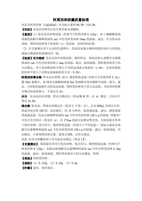 阿莫西林胶囊质量标准