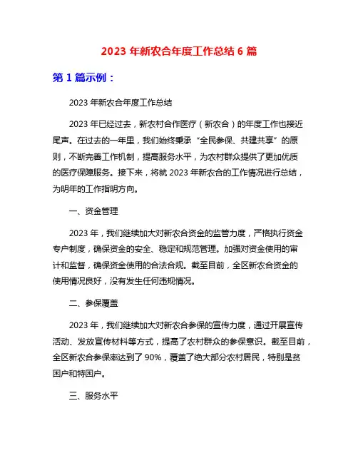 2023年新农合年度工作总结6篇
