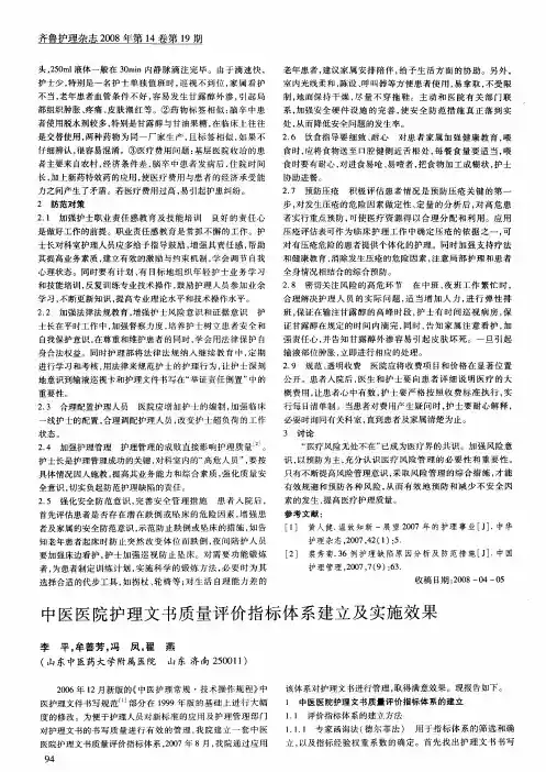 中医医院护理文书质量评价指标体系建立及实施效果
