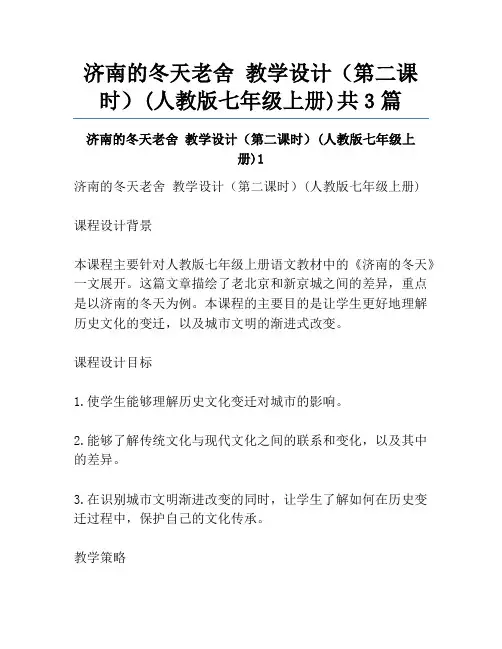 济南的冬天老舍 教学设计(第二课时)(人教版七年级上册)共3篇