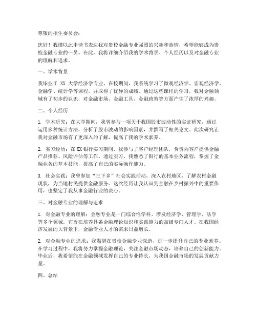 金融专业申请书怎么写