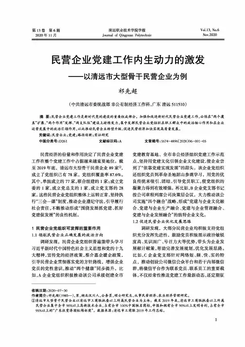 民营企业党建工作内生动力的激发——以清远市大型骨干民营企业为例