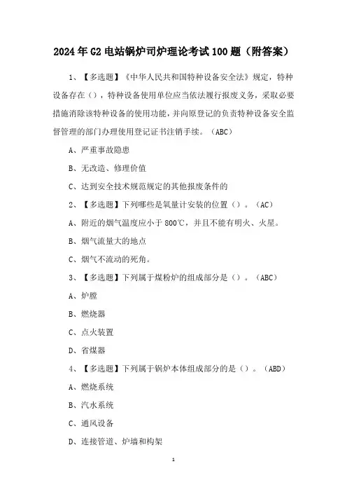 2024年G2电站锅炉司炉理论考试100题(附答案)