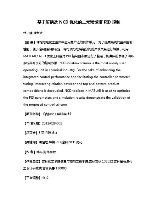 基于解耦及NCD优化的二元精馏塔PID控制