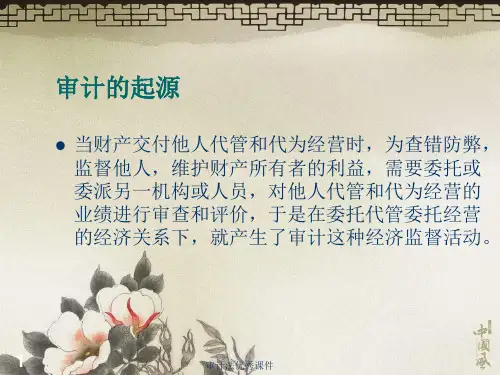 审计法优秀课件