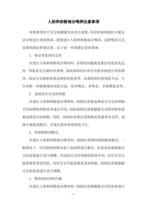 人奶和奶粉混合喂养注意事项
