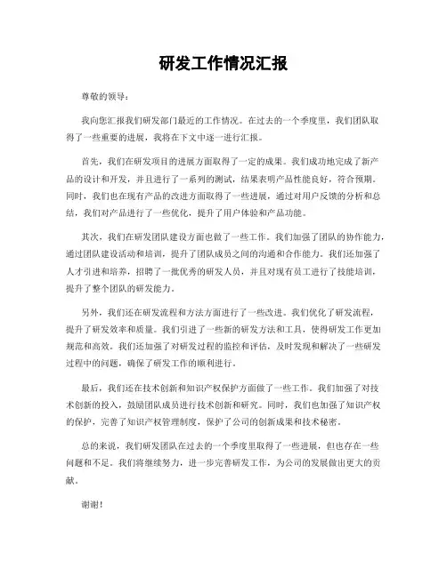 研发工作情况汇报