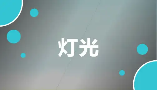部编版六年级上册语文《灯光》(课件)