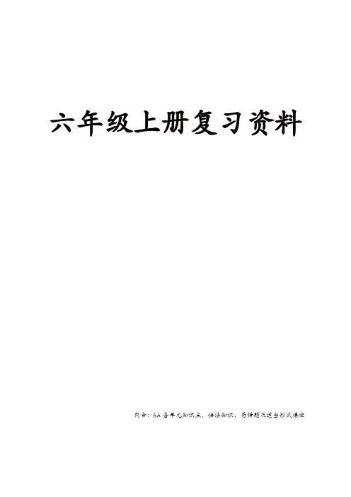 江苏译林版英语六年级上册知识点整理全-(牛津版)【精品】