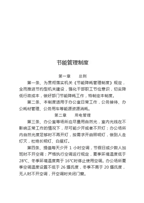 节能减排管理制度(含节水、节电、办公室耗能管理制度)