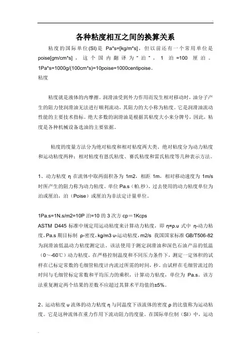 各种粘度相互之间的换算关系