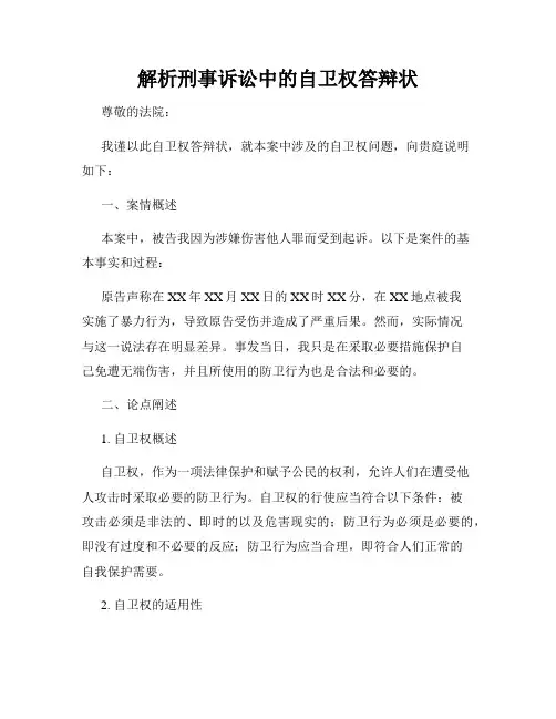 解析刑事诉讼中的自卫权答辩状