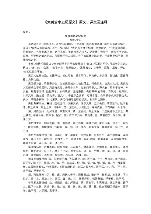 《大禹治水史记原文》原文、译文及注释