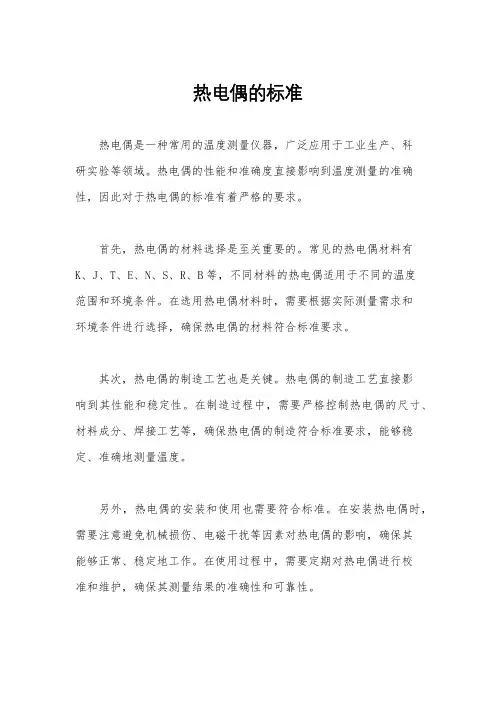 热电偶的标准