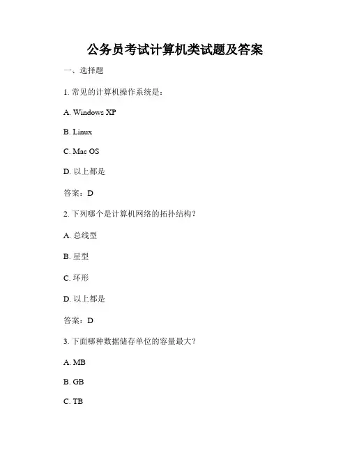 公务员考试计算机类试题及答案