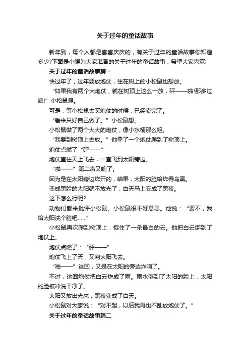 关于过年的童话故事