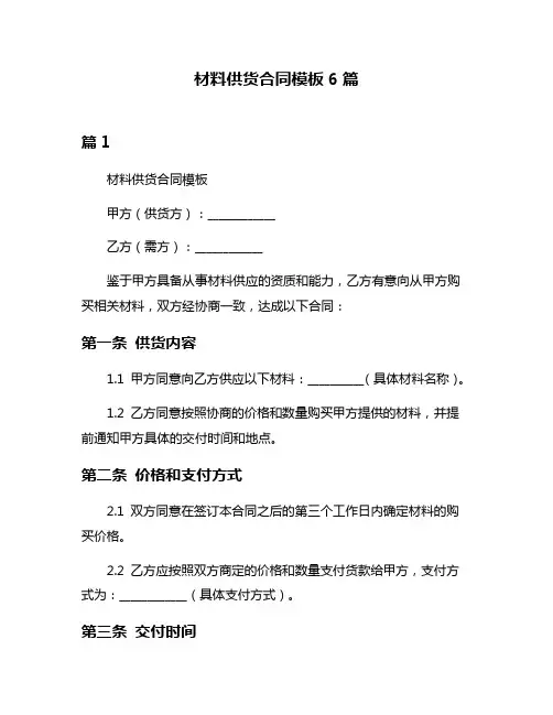 材料供货合同模板6篇