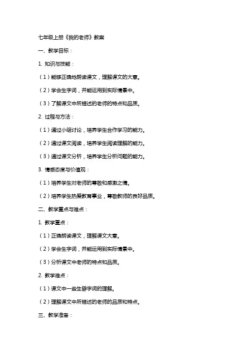 七年级上册我的老师教案