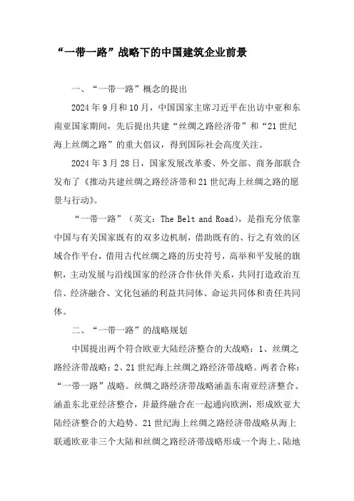 “一带一路”战略下的中国建筑企业前景-2025年精选文档