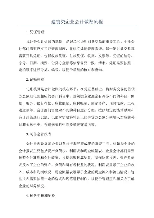 建筑类企业会计做账流程