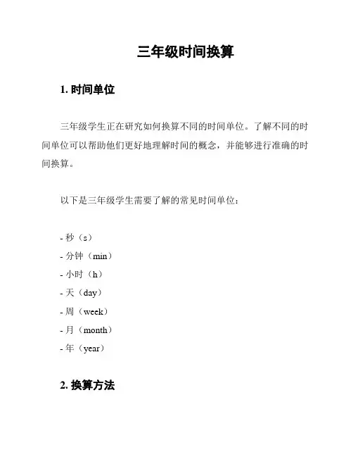 三年级时间换算