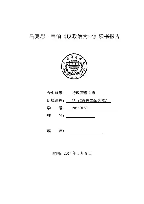 马克思·韦伯《以政治为业》读书报告