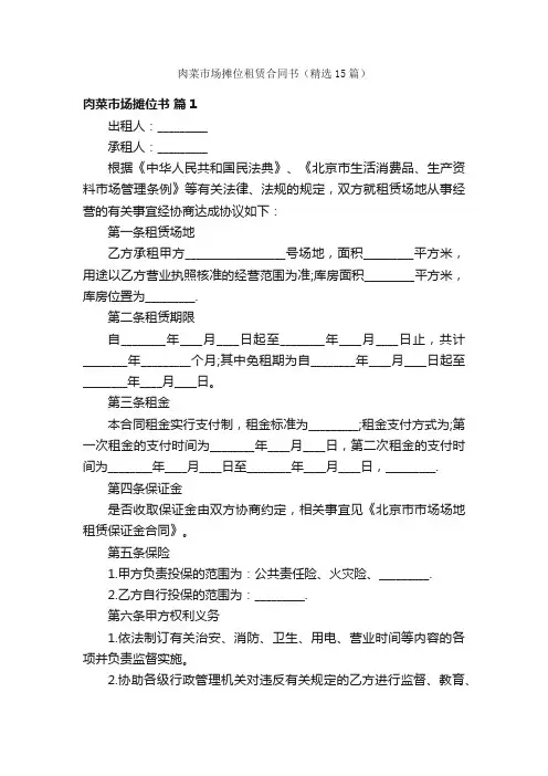 肉菜市场摊位租赁合同书（精选15篇）