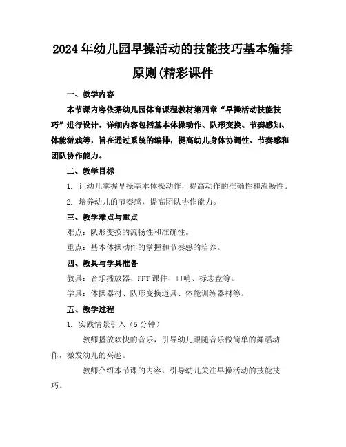 2024年幼儿园早操活动的技能技巧基本编排原则(精彩课件