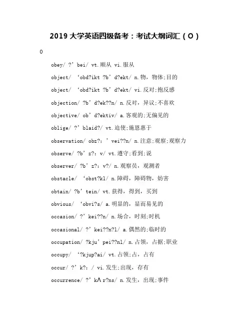 2019大学英语四级备考：考试大纲词汇(O)