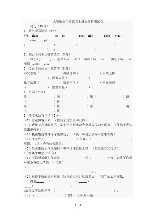 人教版五年级语文上册质量检测试卷